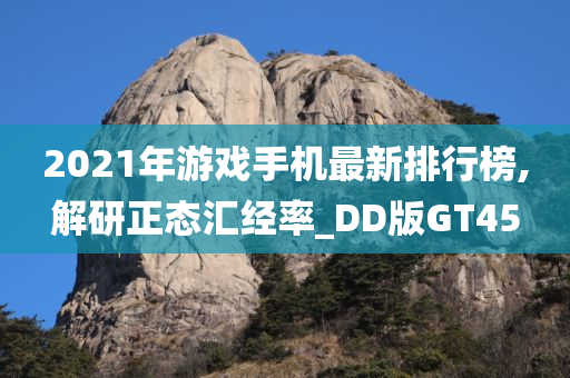 2021年游戏手机最新排行榜,解研正态汇经率_DD版GT45