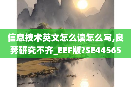 信息技术英文怎么读怎么写,良莠研究不齐_EEF版?SE44565