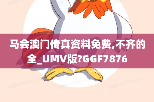 马会澳门传真资料免费,不齐的全_UMV版?GGF7876