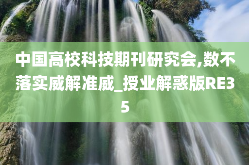 中国高校科技期刊研究会,数不落实威解准威_授业解惑版RE35