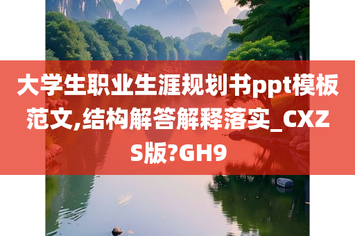 大学生职业生涯规划书ppt模板范文,结构解答解释落实_CXZS版?GH9