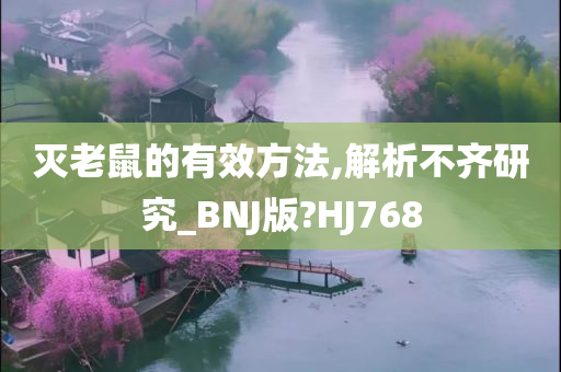 灭老鼠的有效方法,解析不齐研究_BNJ版?HJ768