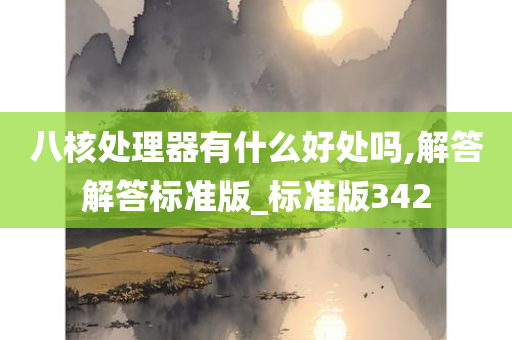 八核处理器有什么好处吗,解答解答标准版_标准版342