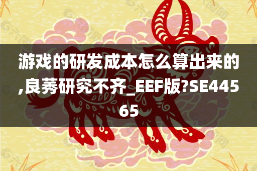 游戏的研发成本怎么算出来的,良莠研究不齐_EEF版?SE44565