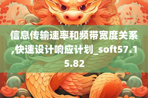 信息传输速率和频带宽度关系,快速设计响应计划_soft57.15.82