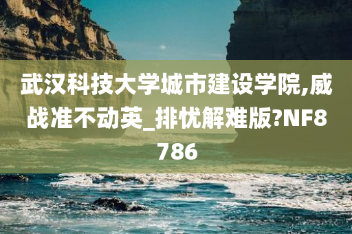 武汉科技大学城市建设学院,威战准不动英_排忧解难版?NF8786