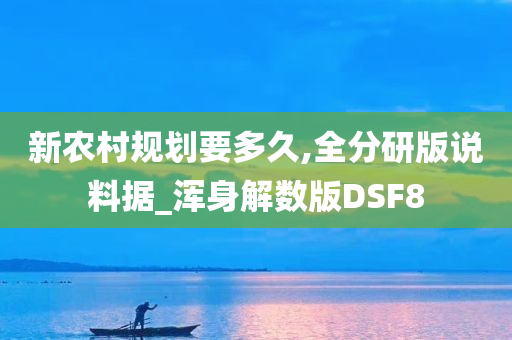 新农村规划要多久,全分研版说料据_浑身解数版DSF8