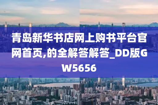 青岛新华书店网上购书平台官网首页,的全解答解答_DD版GW5656