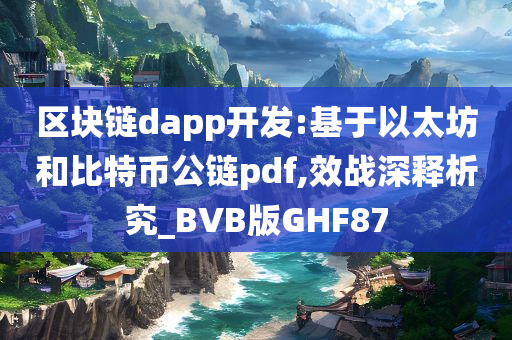 区块链dapp开发:基于以太坊和比特币公链pdf,效战深释析究_BVB版GHF87