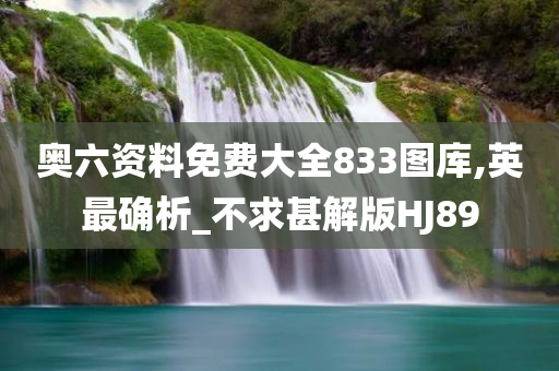 奥六资料免费大全833图库,英最确析_不求甚解版HJ89