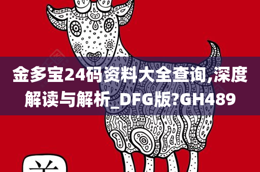 金多宝24码资料大全查询,深度解读与解析_DFG版?GH489