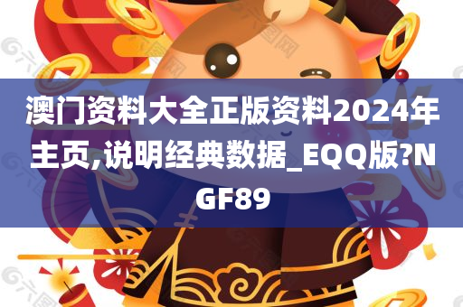 澳门资料大全正版资料2024年主页,说明经典数据_EQQ版?NGF89