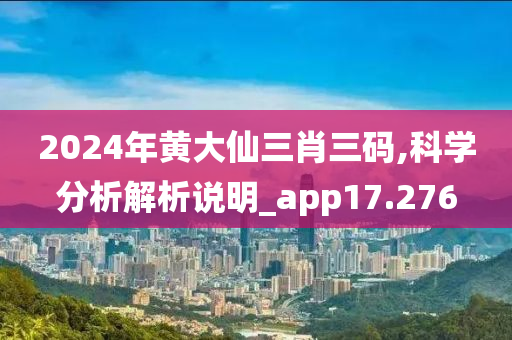 2024年黄大仙三肖三码,科学分析解析说明_app17.276