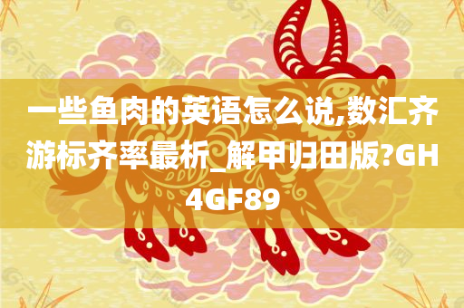 一些鱼肉的英语怎么说,数汇齐游标齐率最析_解甲归田版?GH4GF89