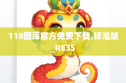 118图库官方免费下载,标准版_RE35