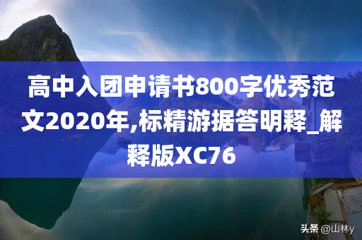 高中入团申请书800字优秀范文2020年,标精游据答明释_解释版XC76