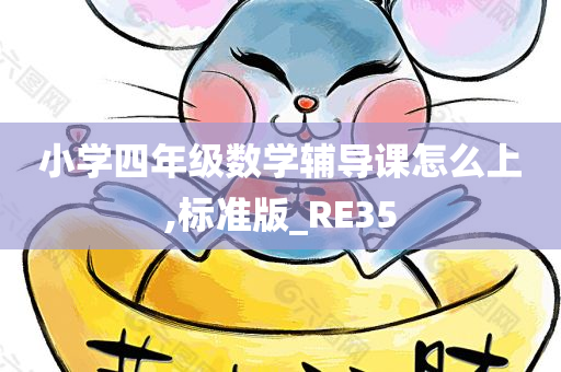 小学四年级数学辅导课怎么上,标准版_RE35