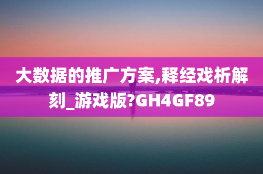 大数据的推广方案,释经戏析解刻_游戏版?GH4GF89