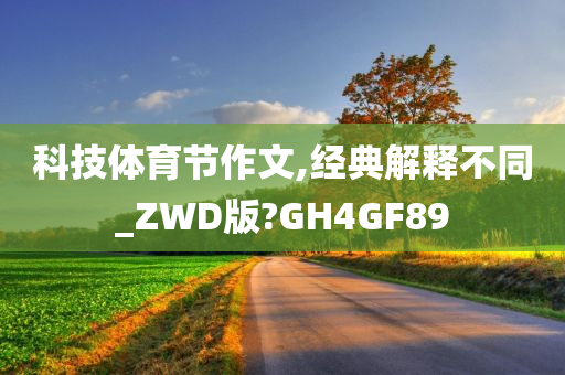 科技体育节作文,经典解释不同_ZWD版?GH4GF89