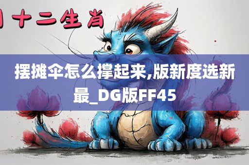 摆摊伞怎么撑起来,版新度选新最_DG版FF45