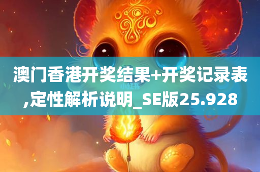 澳门香港开奖结果+开奖记录表,定性解析说明_SE版25.928