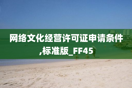 网络文化经营许可证申请条件,标准版_FF45