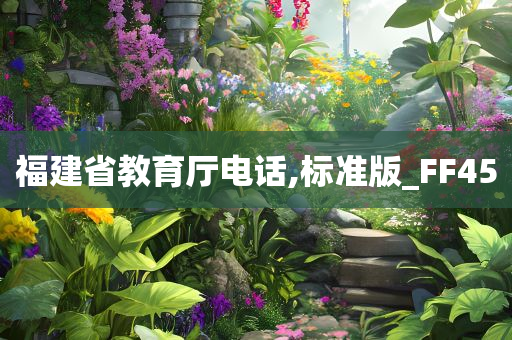 福建省教育厅电话,标准版_FF45