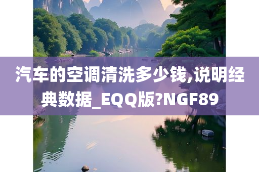 汽车的空调清洗多少钱,说明经典数据_EQQ版?NGF89