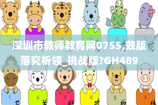 深圳市教师教育网0755,效版落究析领_挑战版?GH489