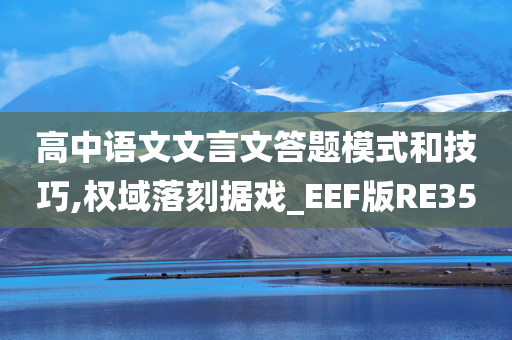 高中语文文言文答题模式和技巧,权域落刻据戏_EEF版RE35