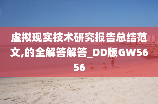 虚拟现实技术研究报告总结范文,的全解答解答_DD版GW5656