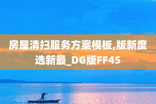 房屋清扫服务方案模板,版新度选新最_DG版FF45