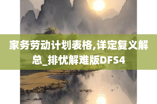 家务劳动计划表格,详定复义解总_排忧解难版DFS4