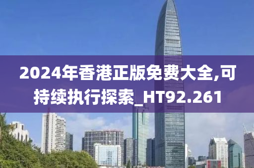 2024年香港正版免费大全,可持续执行探索_HT92.261