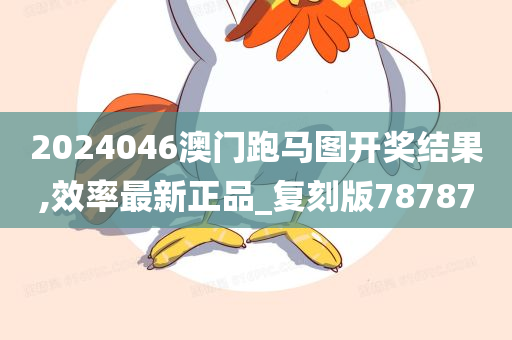 2024046澳门跑马图开奖结果,效率最新正品_复刻版78787