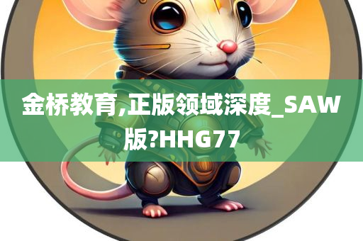 金桥教育,正版领域深度_SAW版?HHG77