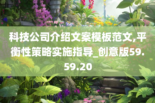 科技公司介绍文案模板范文,平衡性策略实施指导_创意版59.59.20