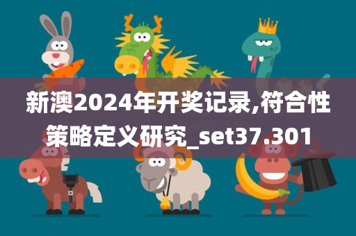 新澳2024年开奖记录,符合性策略定义研究_set37.301