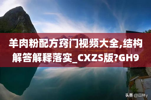 羊肉粉配方窍门视频大全,结构解答解释落实_CXZS版?GH9