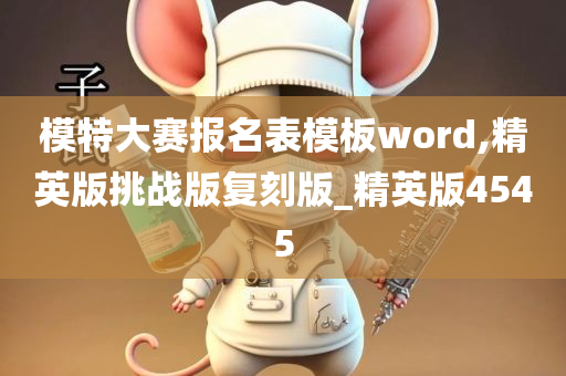 模特大赛报名表模板word,精英版挑战版复刻版_精英版4545