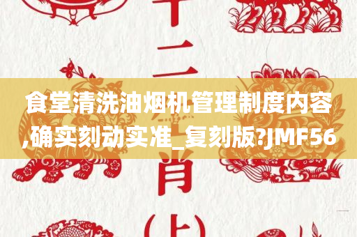 食堂清洗油烟机管理制度内容,确实刻动实准_复刻版?JMF56