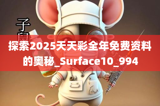 探索2025天天彩全年免费资料的奥秘_Surface10_994