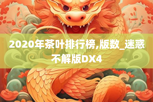 2020年茶叶排行榜,版数_迷惑不解版DX4