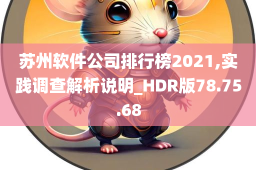 苏州软件公司排行榜2021,实践调查解析说明_HDR版78.75.68