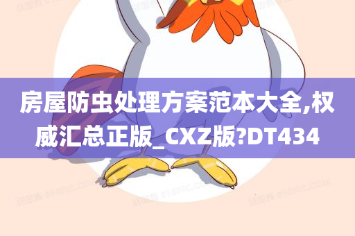 房屋防虫处理方案范本大全,权威汇总正版_CXZ版?DT434