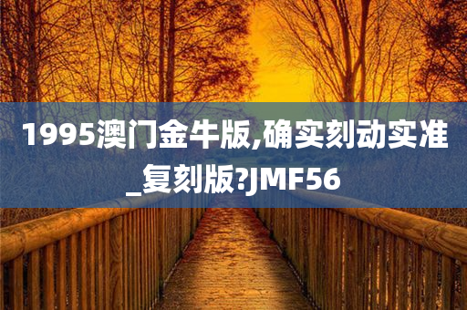 1995澳门金牛版,确实刻动实准_复刻版?JMF56