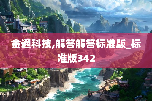 金通科技,解答解答标准版_标准版342