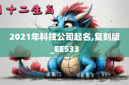 2021年科技公司起名,复刻版_EE533