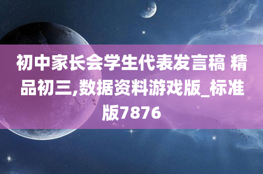 初中家长会学生代表发言稿 精品初三,数据资料游戏版_标准版7876