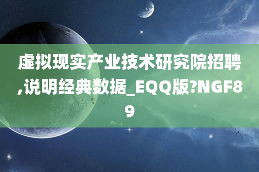 虚拟现实产业技术研究院招聘,说明经典数据_EQQ版?NGF89